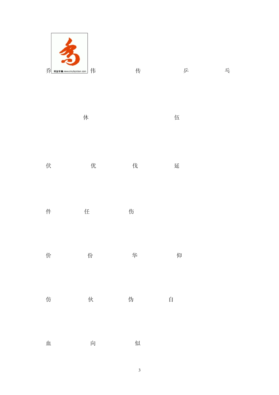 常用汉字3500字草书字帖_第3页