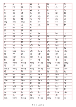 常用汉字3500笔画顺序和拼音顺序带拼音