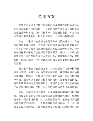 营销方案(精选10则)