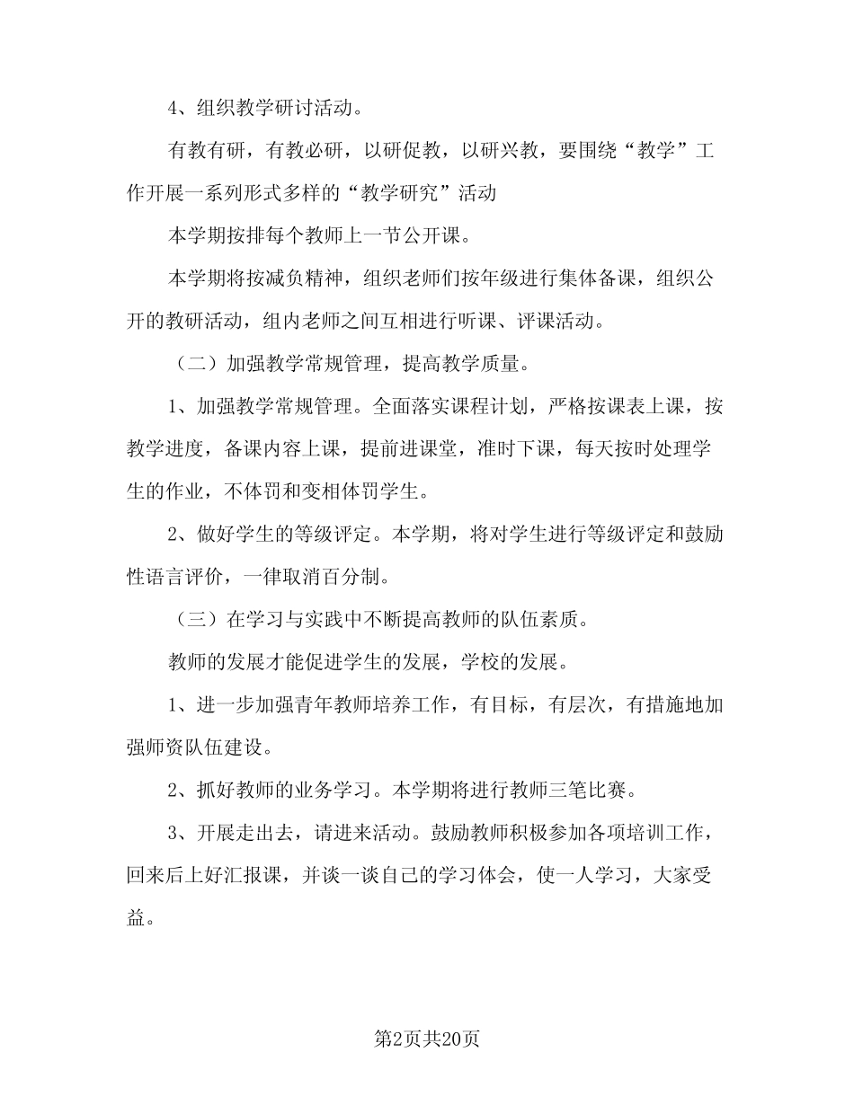 小学语文教研组2024-2025学年度工作计划例文(6则)_第2页