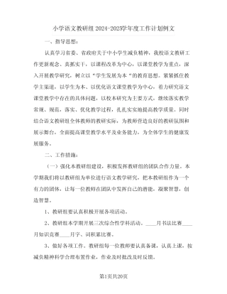 小学语文教研组2024-2025学年度工作计划例文(6则)