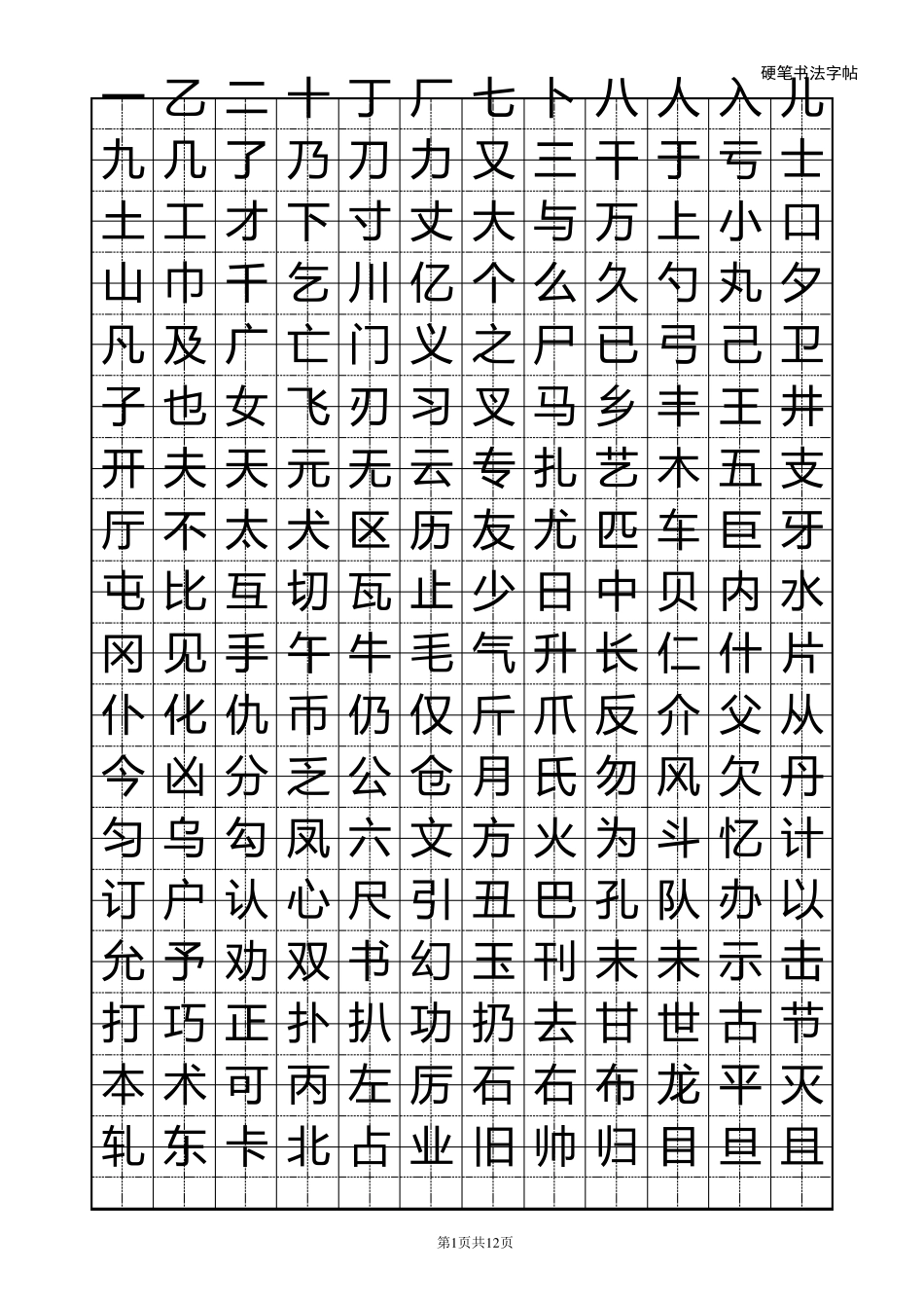 常用汉字临摹字帖_第1页