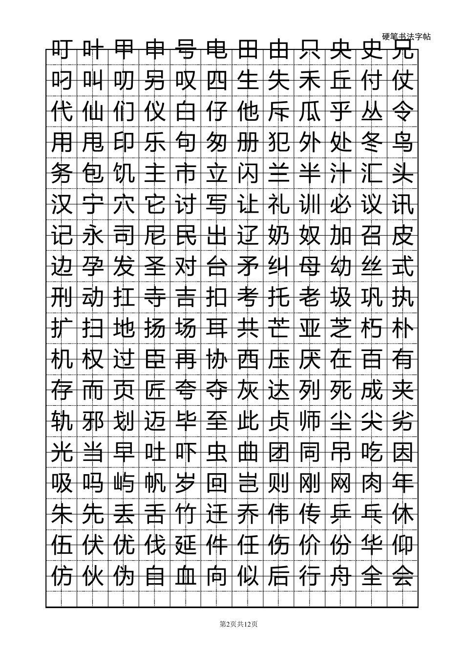 常用汉字临摹字帖_第2页