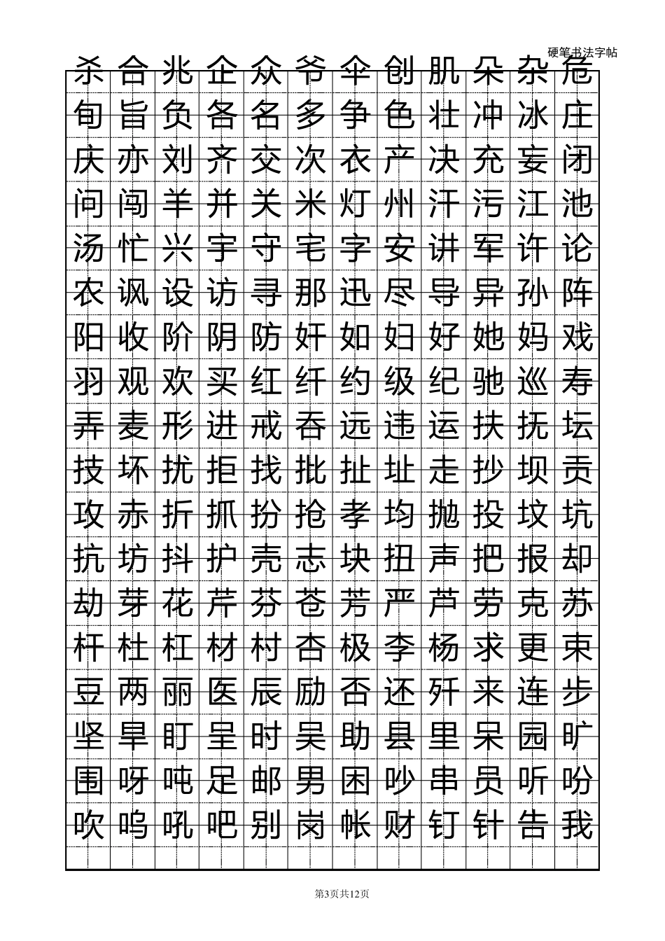 常用汉字临摹字帖_第3页