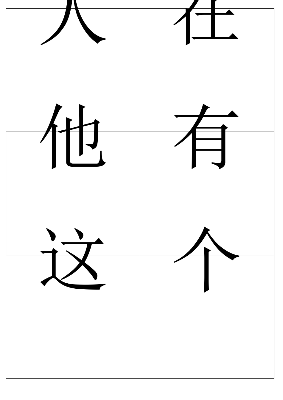 常用汉字卡片(约1000字)_第2页