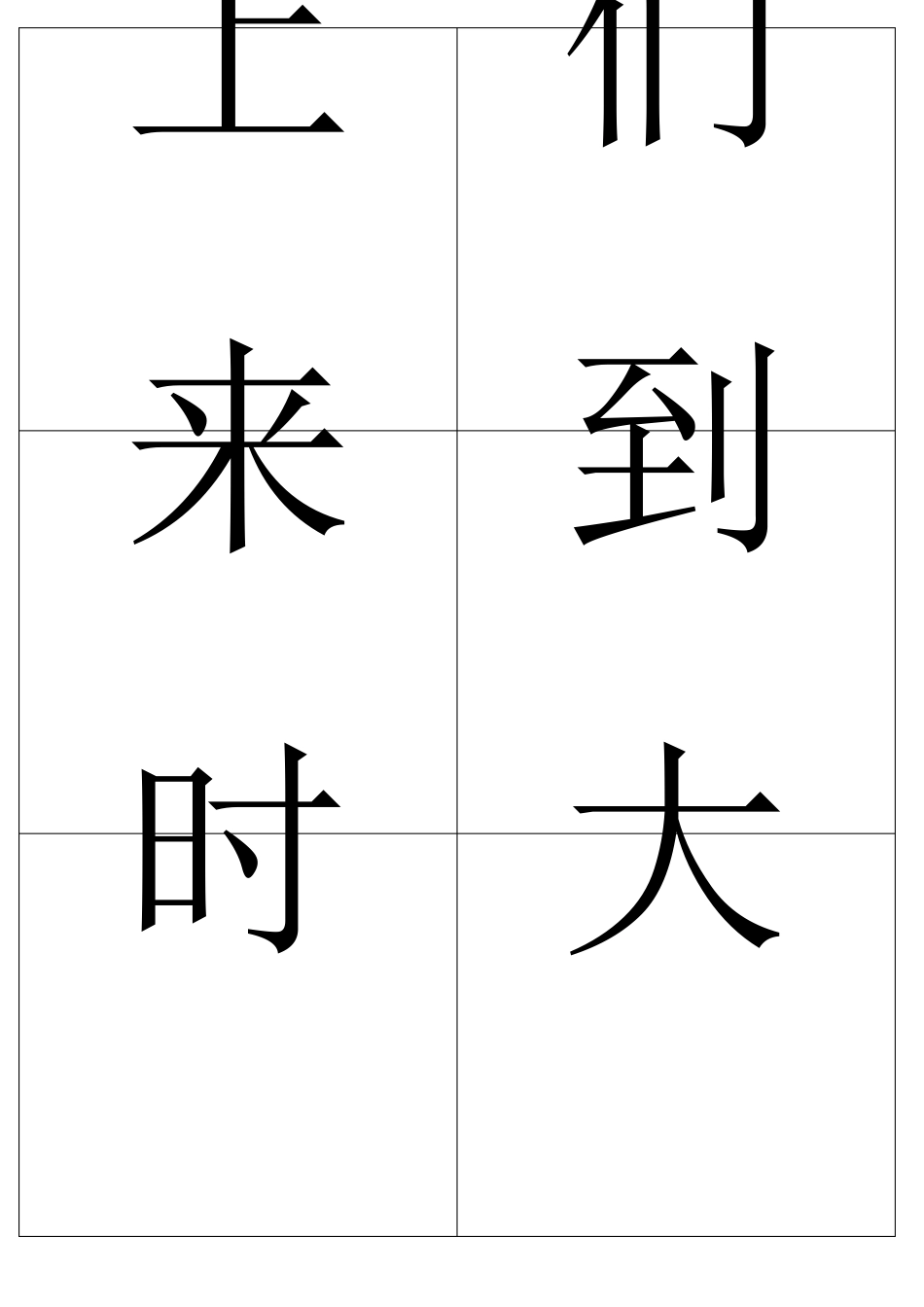常用汉字卡片(约1000字)_第3页