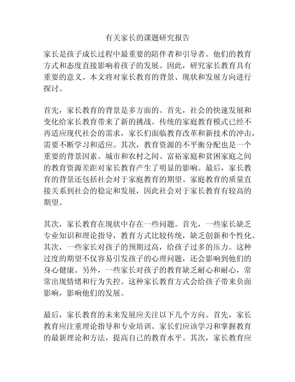 有关家长的课题研究报告_第1页