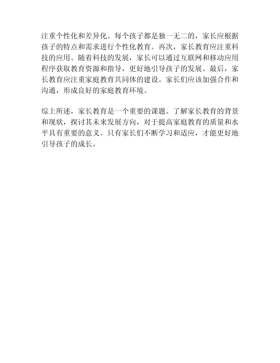 有关家长的课题研究报告_第2页