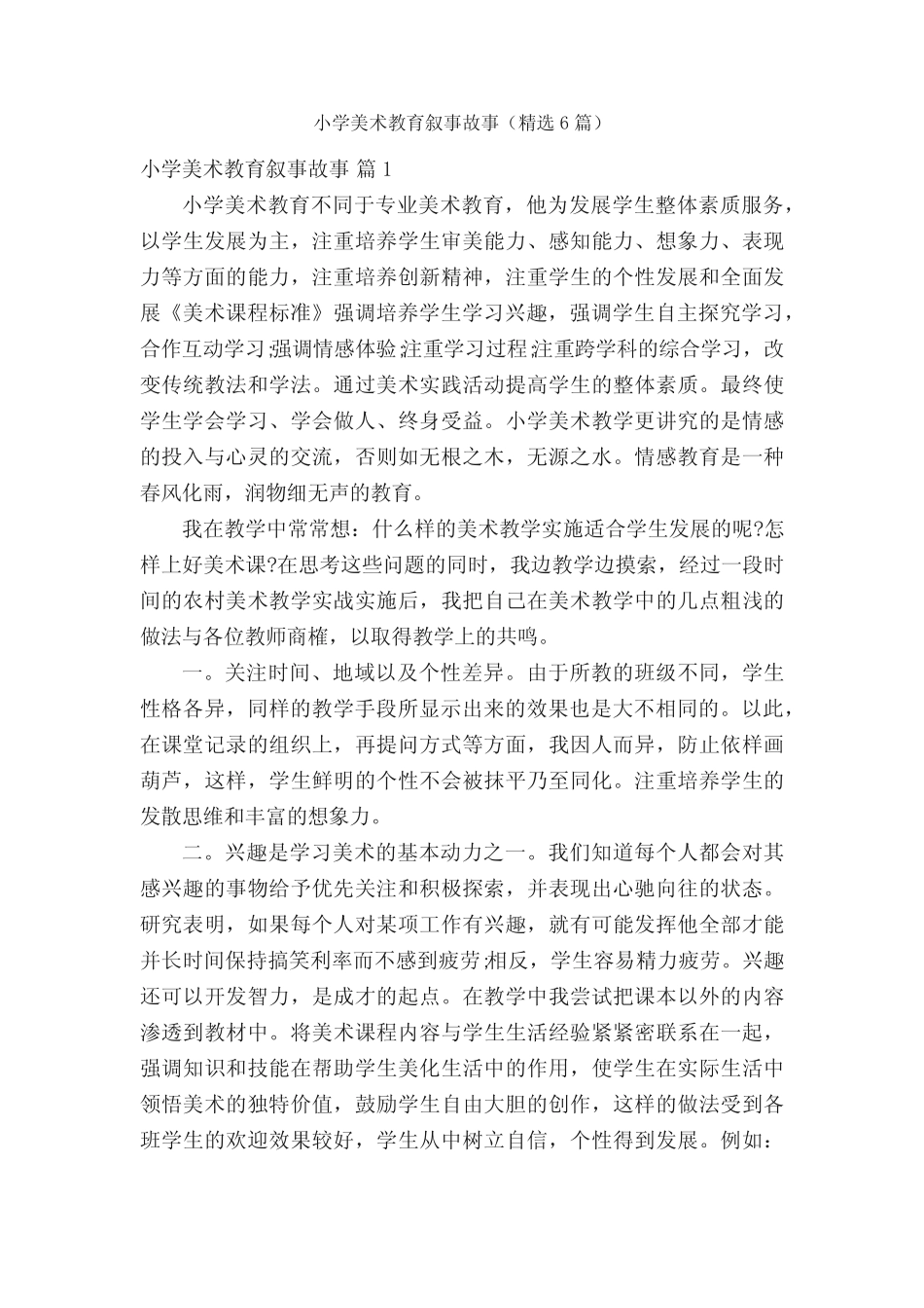 小学美术教育叙事故事(精选6则)_第1页