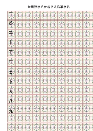 常用汉字八卦格临摹钢笔字帖