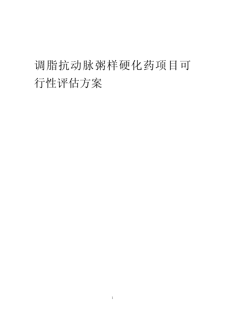 2023年调脂抗动脉粥样硬化药项目可行性评估方案_第1页