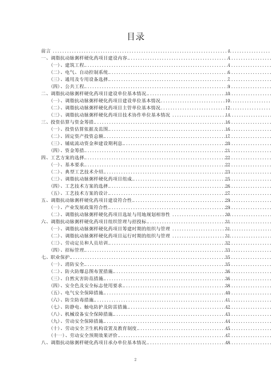 2023年调脂抗动脉粥样硬化药项目可行性评估方案_第2页