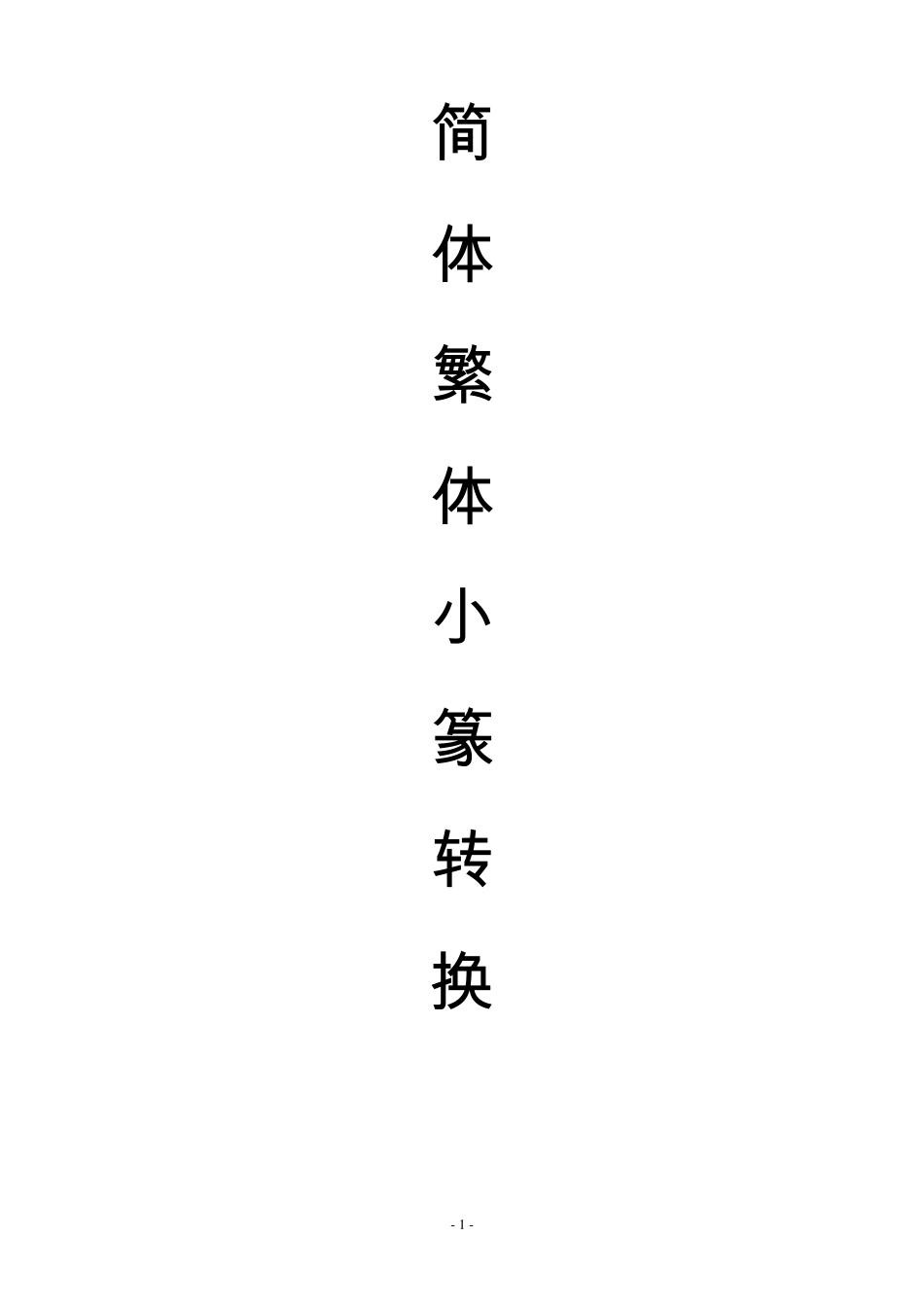 常用汉字小篆繁体简体转换索引02_第1页