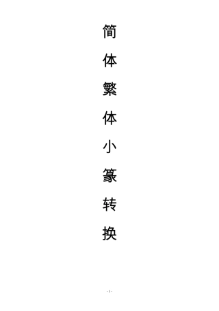 常用汉字小篆繁体简体转换索引02