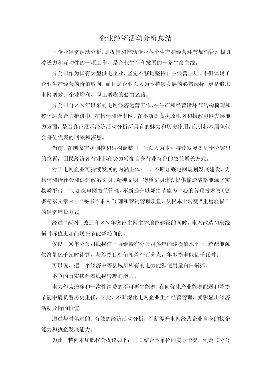 最新-企业经济活动分析总结 精品_第1页
