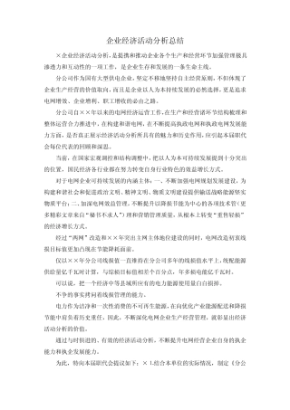 最新-企业经济活动分析总结 精品