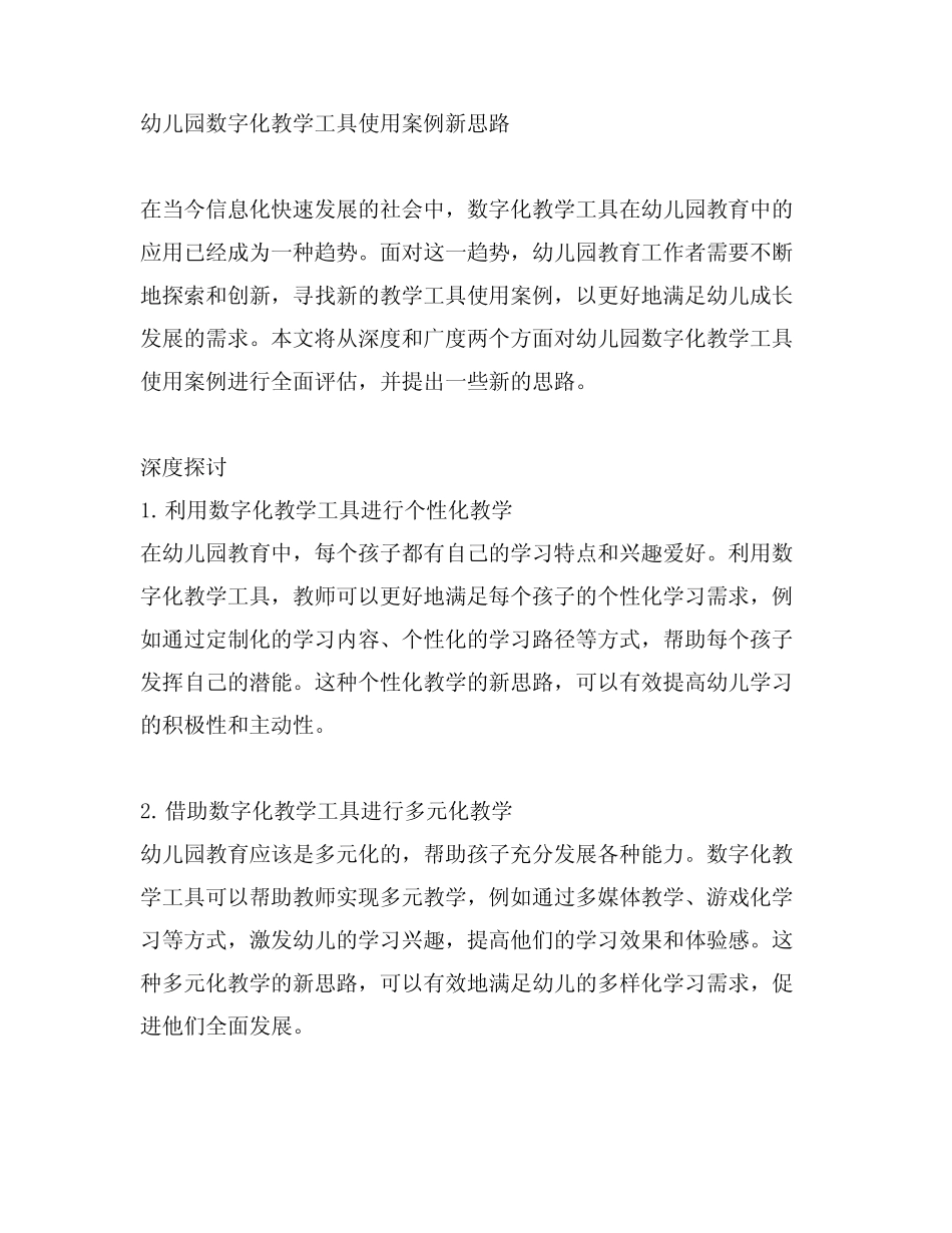 幼儿园数字化教学工具使用案例新思路_第1页