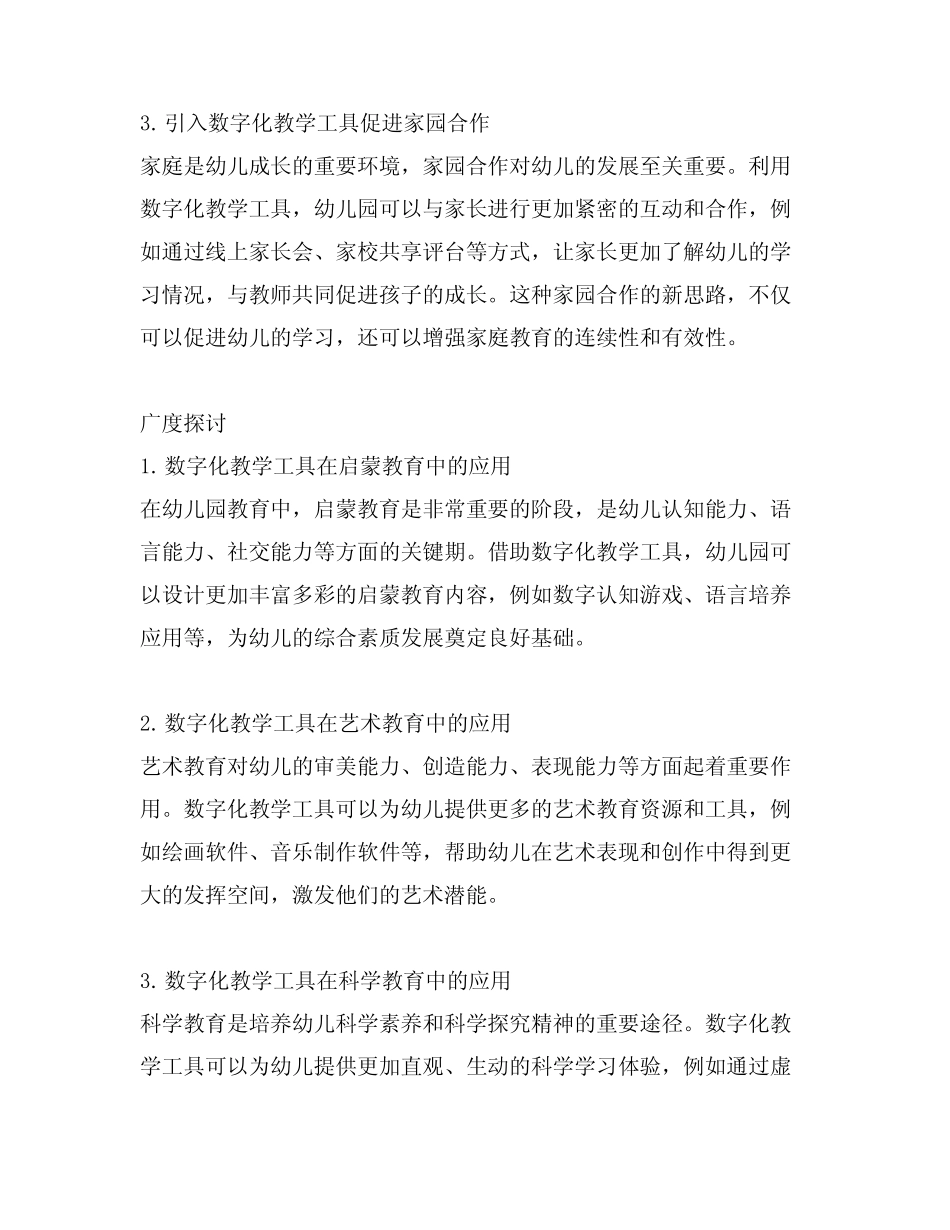 幼儿园数字化教学工具使用案例新思路_第2页