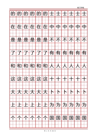 常用汉字字帖1000字练习贴