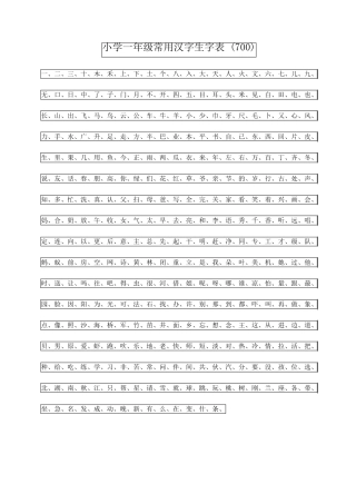 常用汉字生字表(幼小衔接)