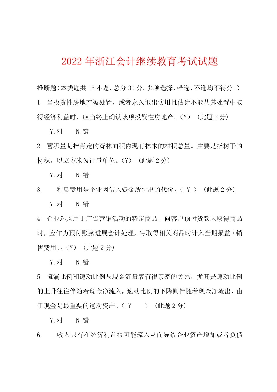 2022年浙江会计继续教育考试试题_第1页