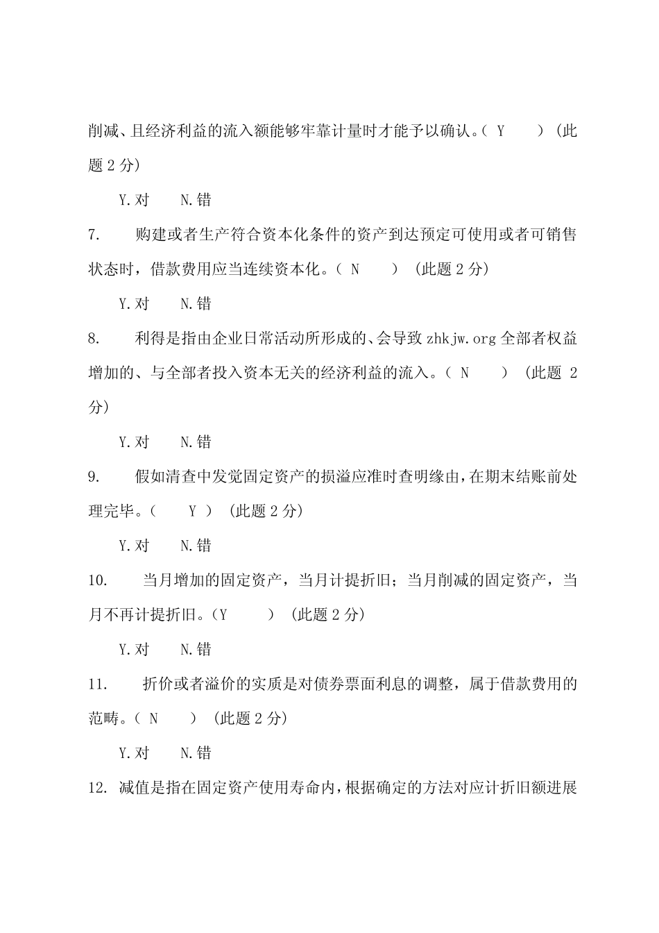 2022年浙江会计继续教育考试试题_第2页