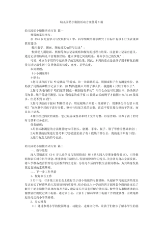 幼儿园幼小衔接活动方案优秀8则