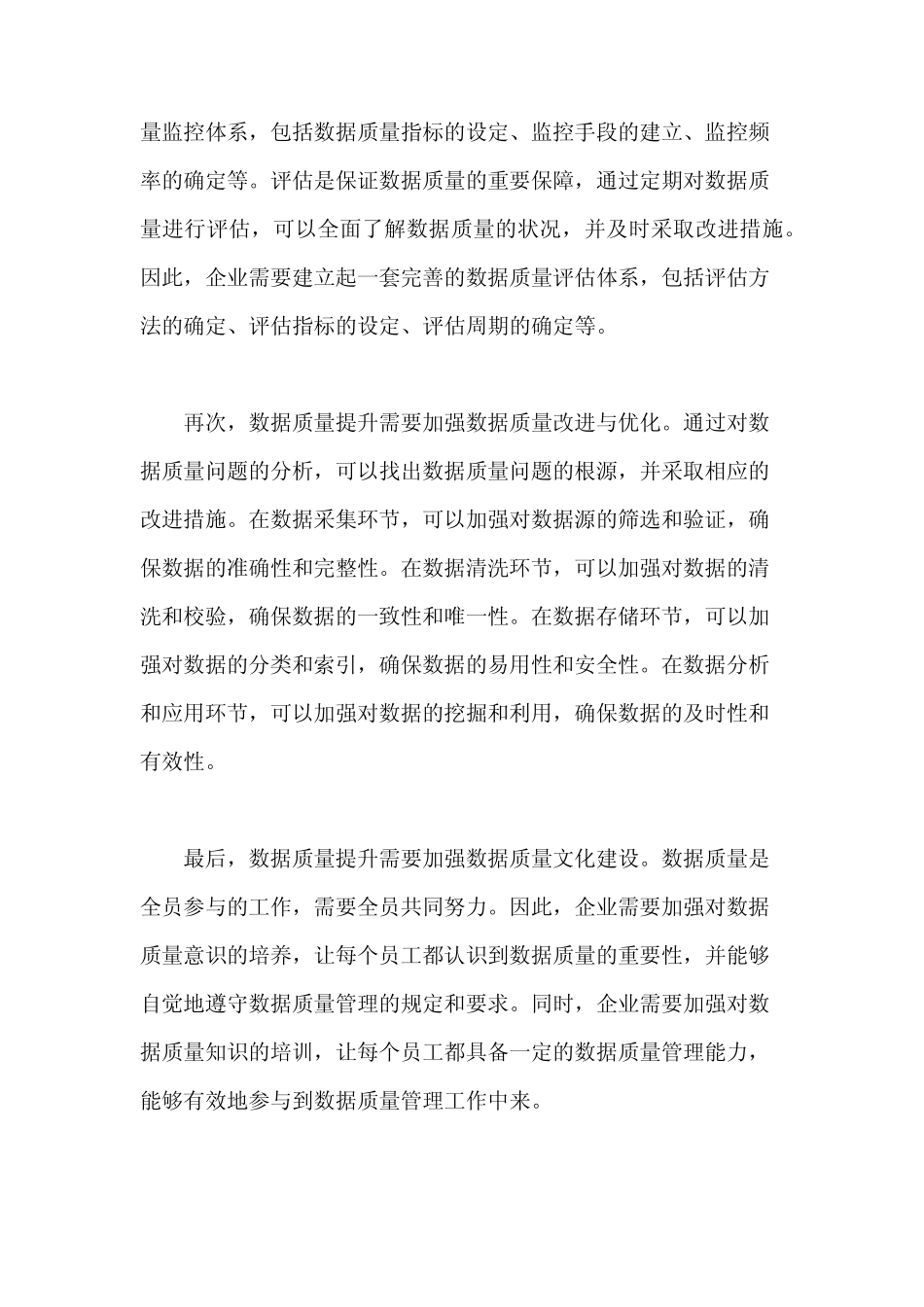 数据质量提升实施方案范文_第2页