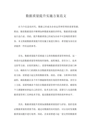 数据质量提升实施方案范文