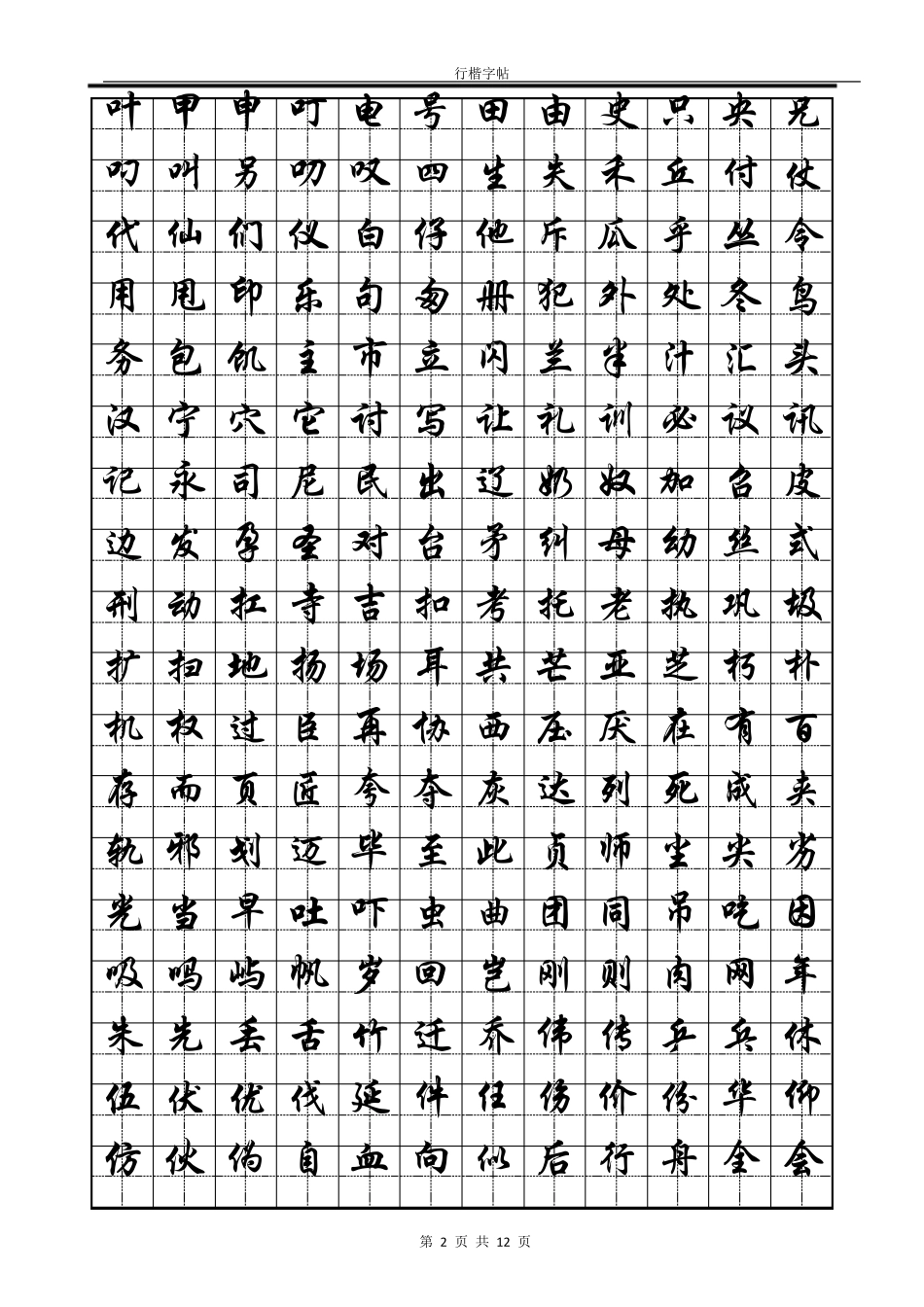 常用汉字行楷字帖_第2页