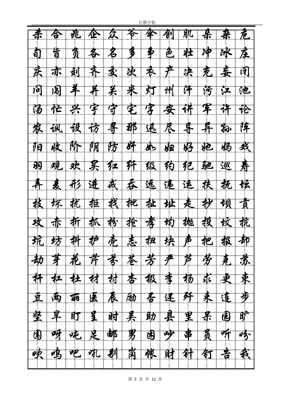 常用汉字行楷字帖_第3页