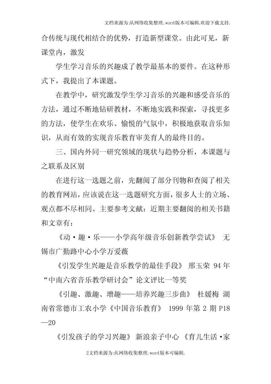 小学生音乐兴趣培养开题报告doc_第2页