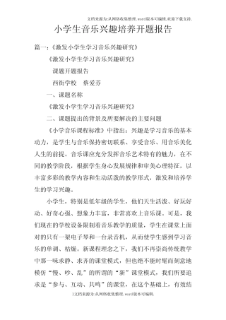 小学生音乐兴趣培养开题报告doc