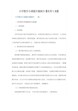 小学数学小课题开题报告