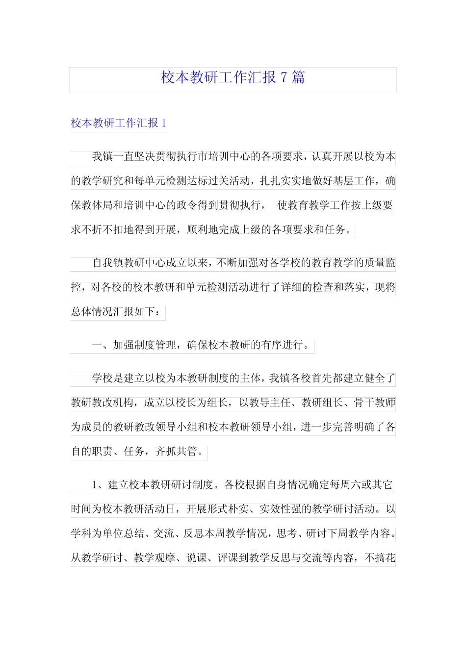 校本教研工作汇报7则_第1页