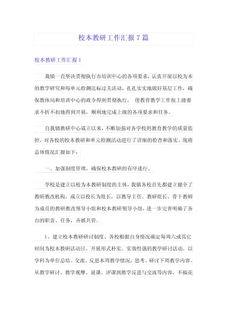 校本教研工作汇报7则