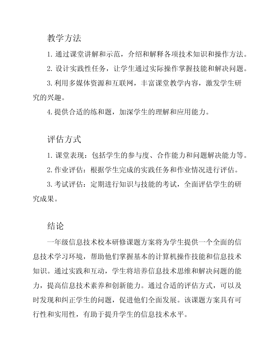 一年级信息技术校本研修课题方案_第2页