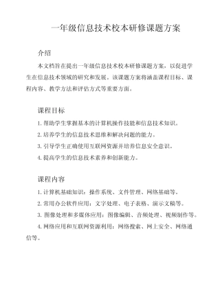 一年级信息技术校本研修课题方案
