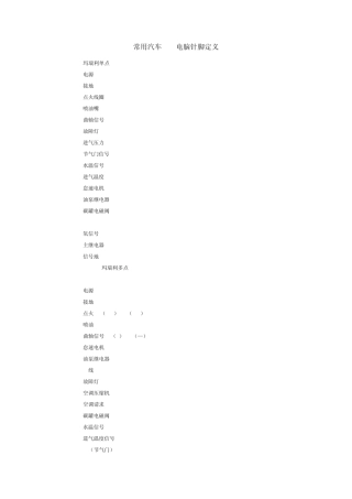常用汽车ECU电脑针脚定义