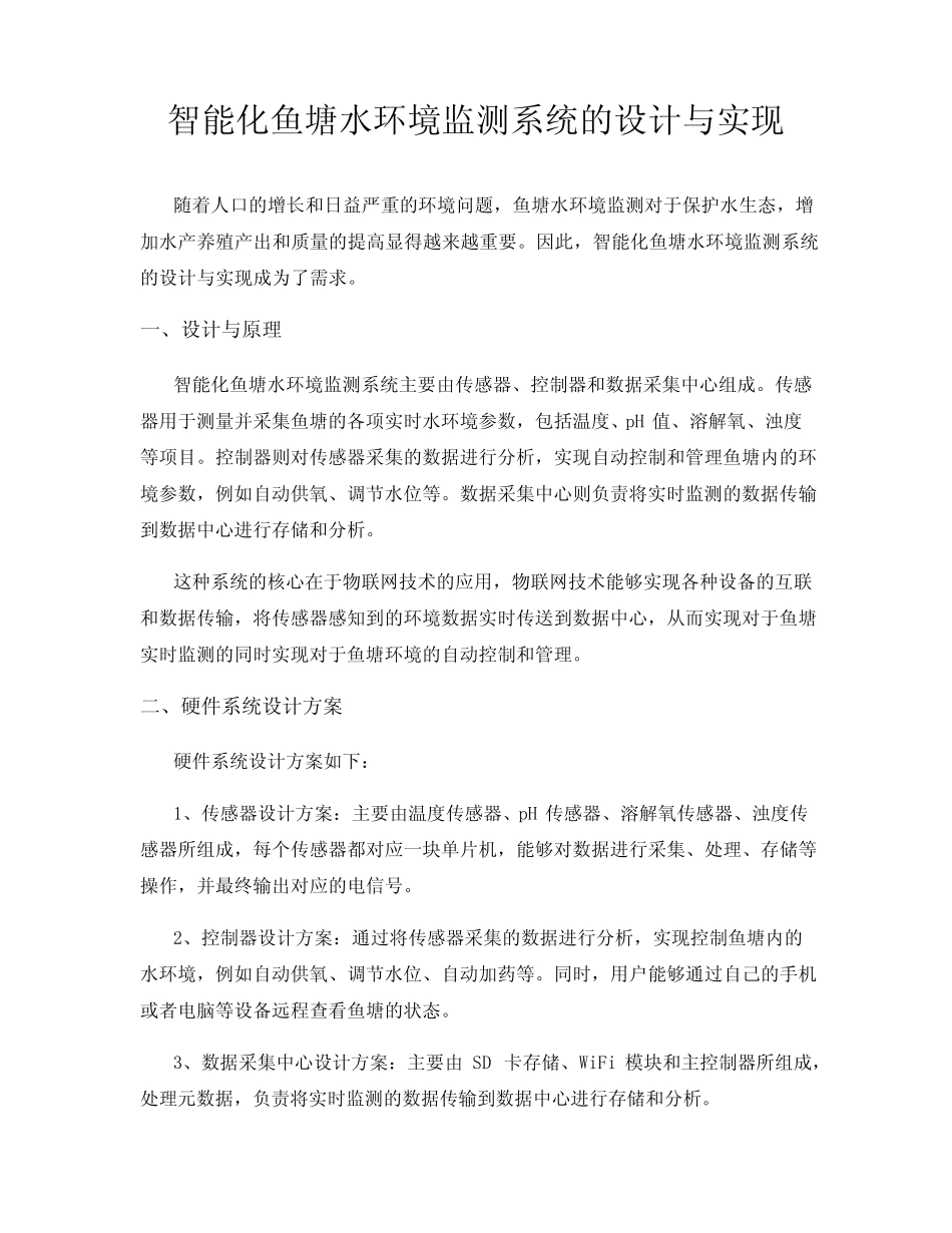 智能化鱼塘水环境监测系统的设计与实现_第1页