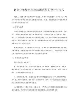 智能化鱼塘水环境监测系统的设计与实现