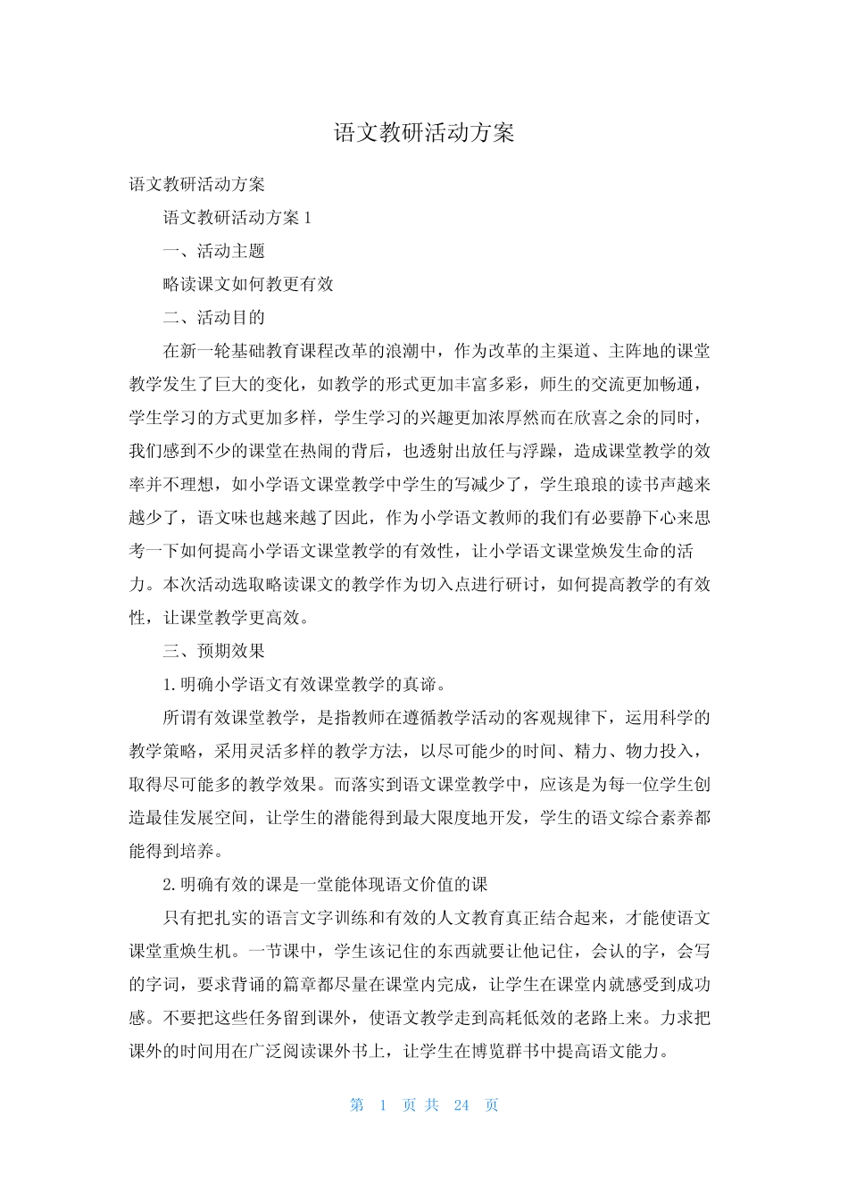 语文教研活动方案_第1页