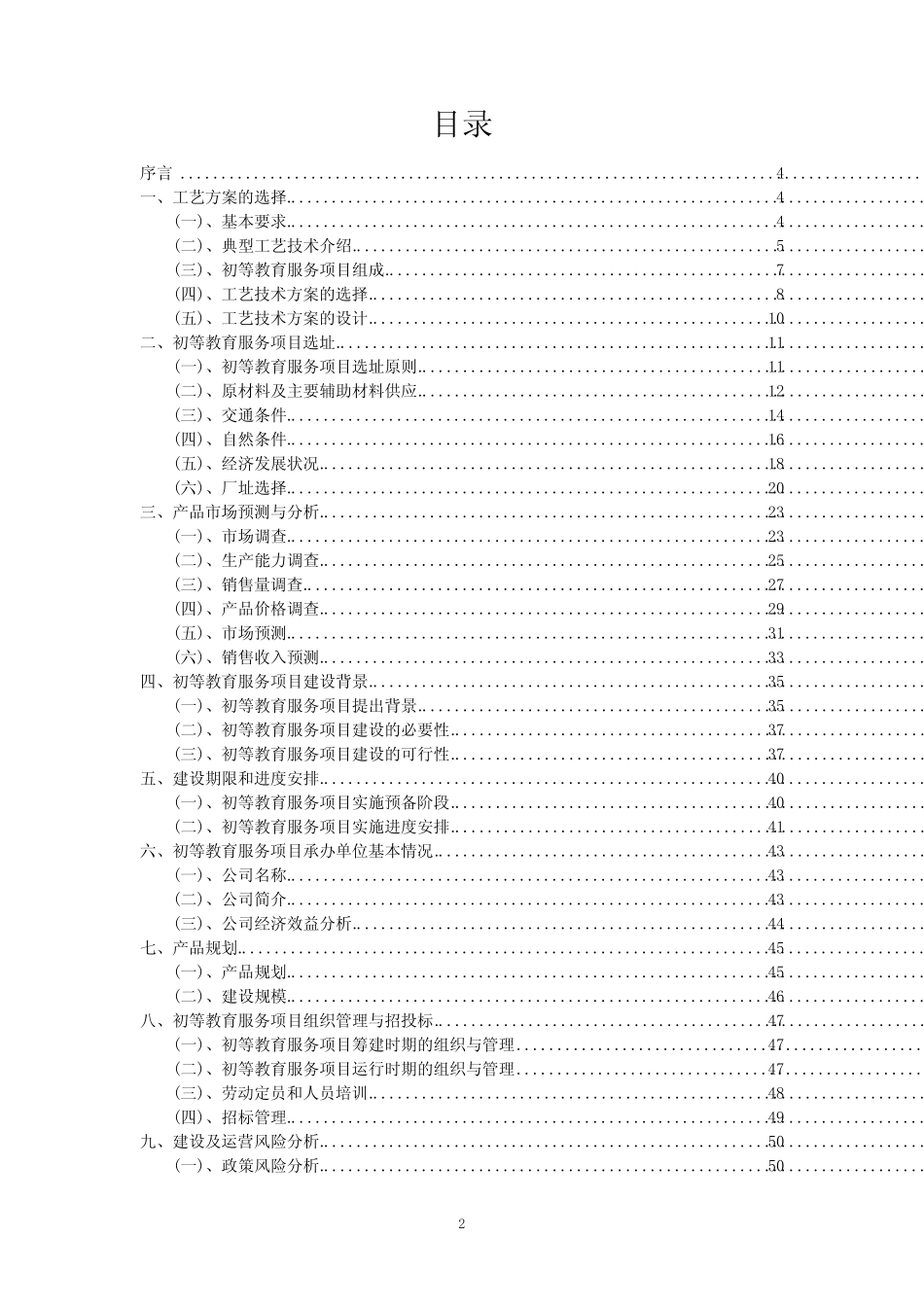 2023年初等教育服务项目可行性评估方案_第2页