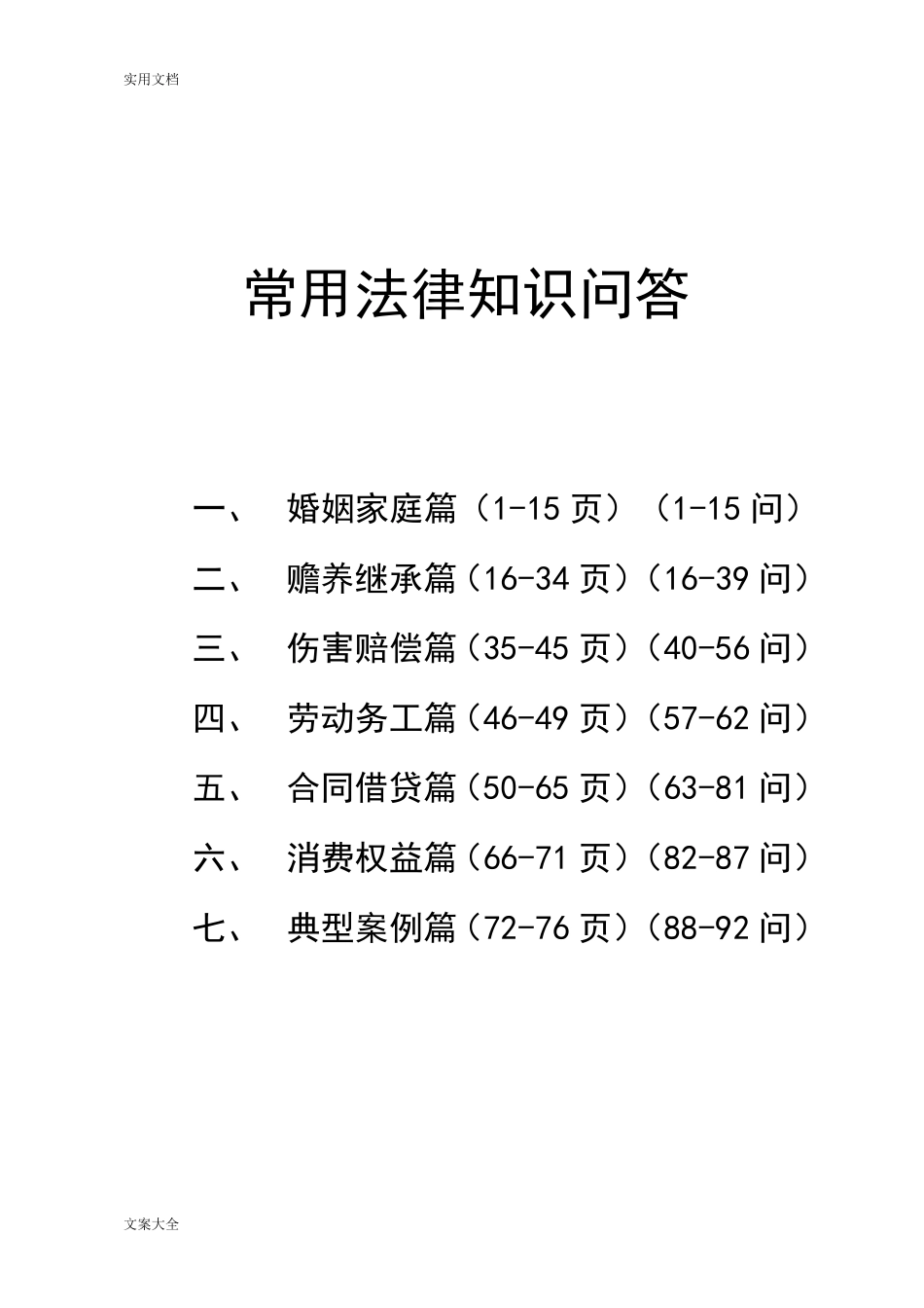 常用法律知识问答_第1页