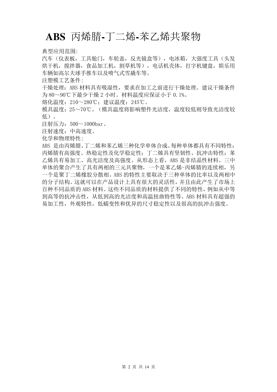 常用注塑材料性能_第2页