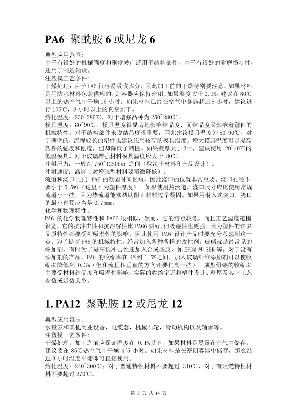 常用注塑材料性能_第3页