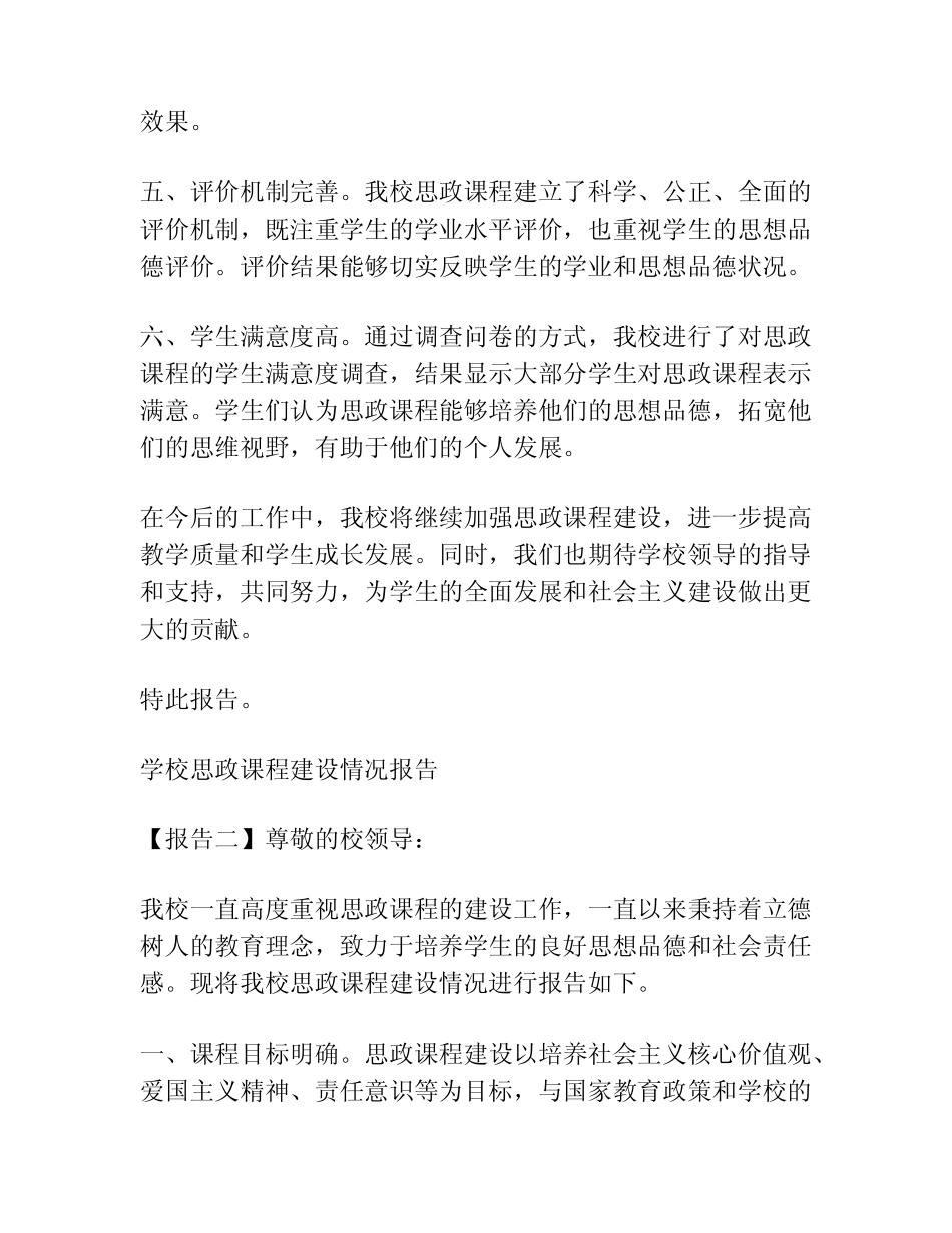 学校思政课程课建设情况报告范文(精选3则)_第2页