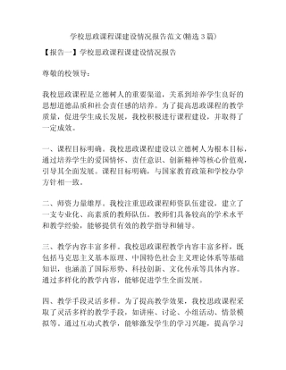 学校思政课程课建设情况报告范文(精选3则)
