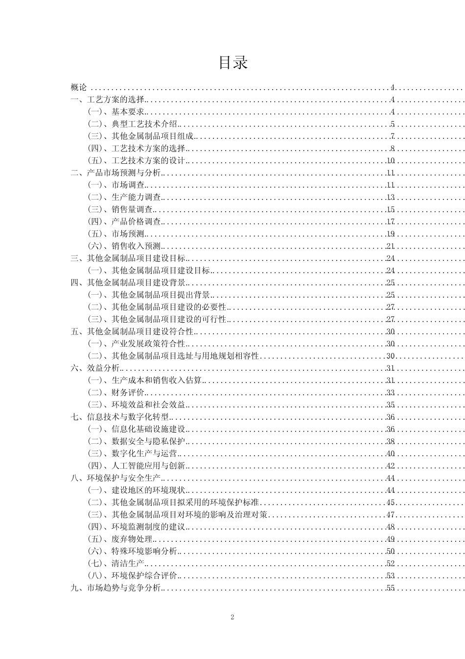 2023年其他金属制品项目可行性评估方案_第2页