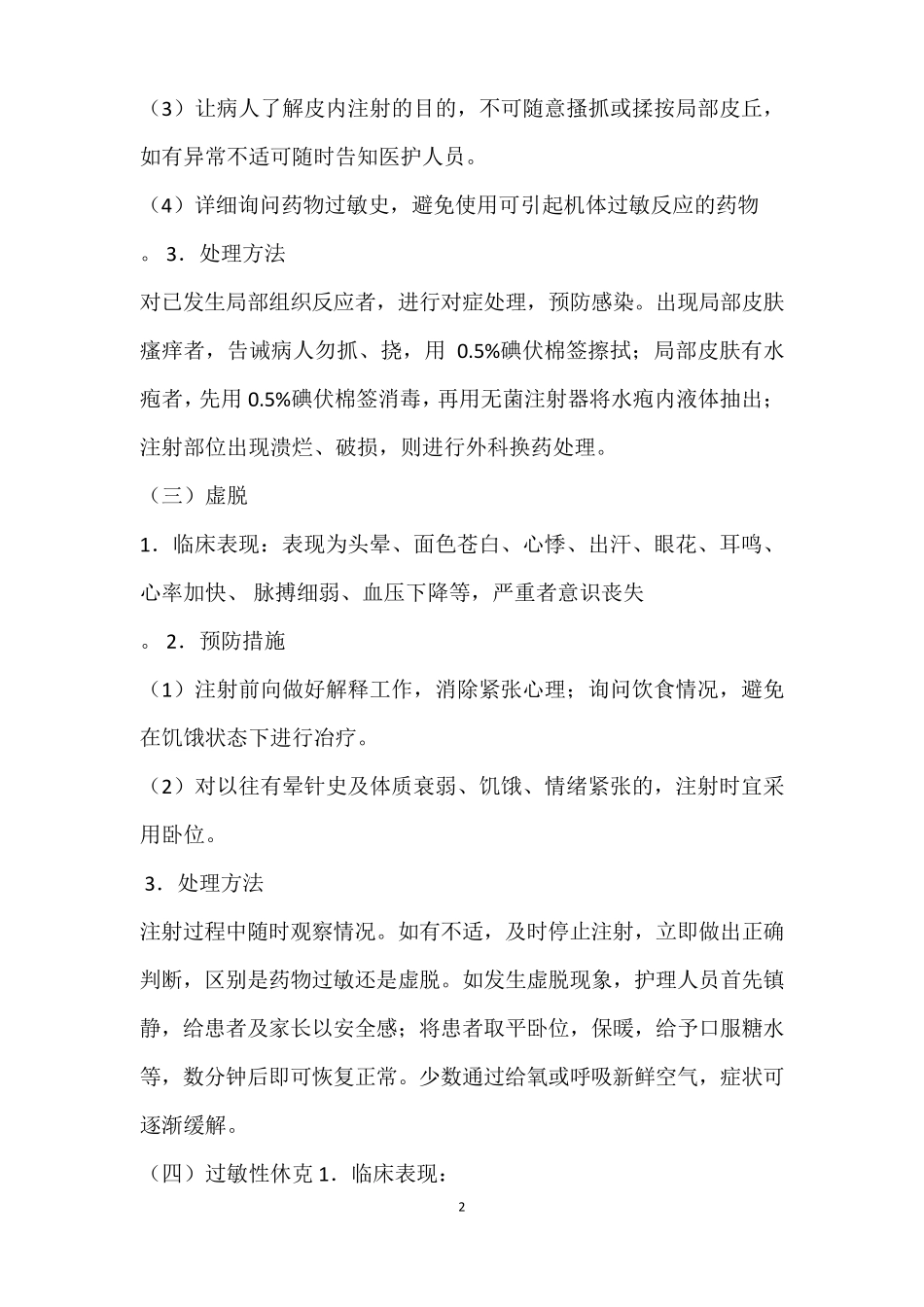 常用注射操作并发症的预防与处理_第2页